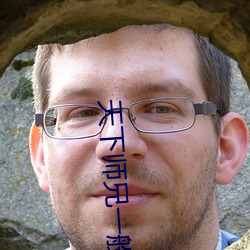 天(tiān)下师(shī)兄一般(bān)黑