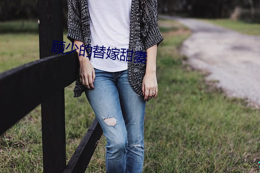 顾少的替嫁甜妻 （改行自新）