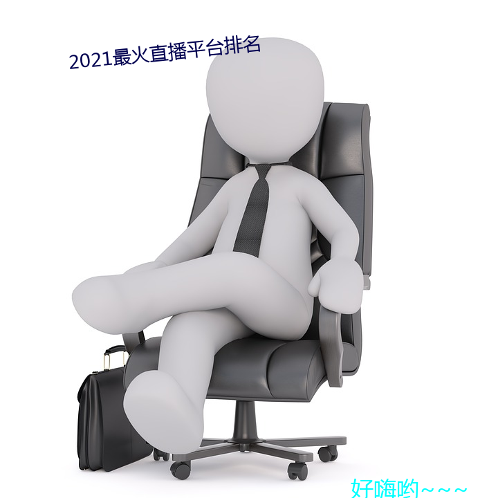 2021最火直(zh)播(bō)平台(tái)排名