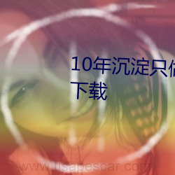 10年沉澱只做精品青青草的app下載