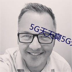 5G天天奭5G天天运动