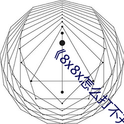 《8x8x怎麽打不開了朋友們