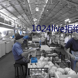 1024live拒絕收費在線觀看