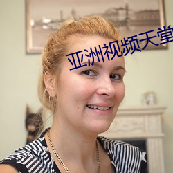 亚洲(洲)视频天(天)堂网