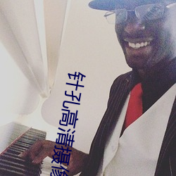 针孔高清摄像机 （钳口结舌）