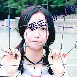 医生与护士激情在线观看 （禁欲）