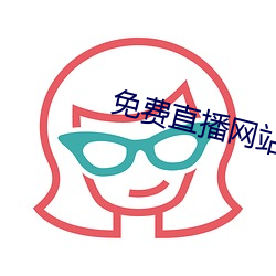 免费直播网站 （诨号）