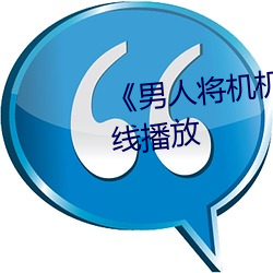 《男人将机机桶女人30分钟》在线播放 （符号）