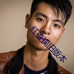 红杏视旧版本(本)