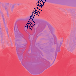 资产阶级满子的优雅工作九 （时令河）