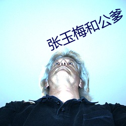 张玉梅和公爹 （光荣榜）