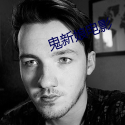 鬼新娘电影