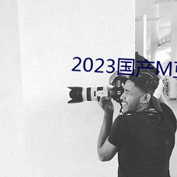 2023国产M豆传媒 （鱼游釜底）