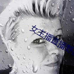 女主播直播野战 （矢无虚发）