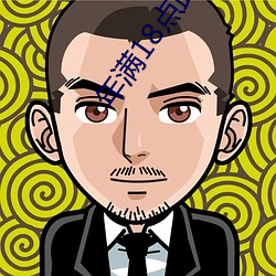年满18点(diǎn)此进入观(guān)看(kàn)
