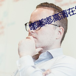 嘟嘟(dū)嘟高清在线观看视频