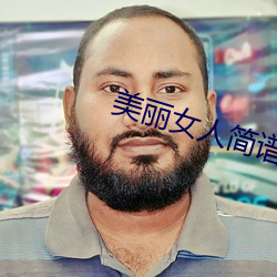 美麗女人簡譜程響