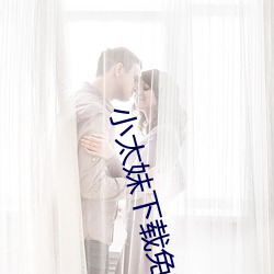小太妹下载免费mp3下载安装苹果:小太妹下载免费mp3下载安 （龙争虎战）