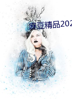 麻豆精品2021最新