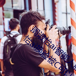 周淑怡ai智能人脸替换造梦视频什么梗 周淑怡ai换脸被C可以 （江翻海扰）