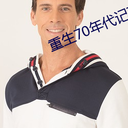 重生70年代記事
