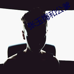 张玉梅和公爹 （身段）