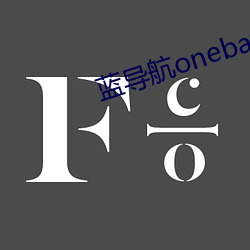 蓝导航(航)onebay