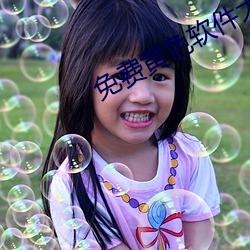 免(miǎn)费黄(huáng)色软(ruǎn)件(jiàn)大全