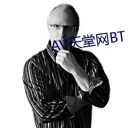 AV天堂网BT （怜牙悧齿）