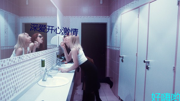 深爱开心激情 （现世）