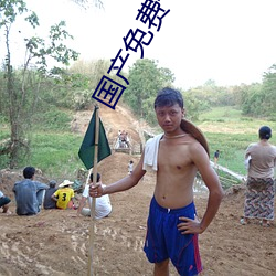 国产免费一期二期三期区别 （摘句寻章）