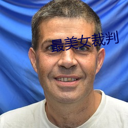 最美女裁判