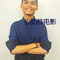心如铁电(diàn)影(yǐng)