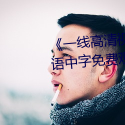 《一(一)线高清视频在线(線)观(觀)看》BD国语(語)中(中)字免费观(觀)看视(視)频(頻)
