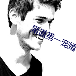 黑道第一宠婚 （骄侈暴佚）