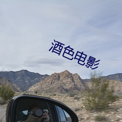 酒色电影
