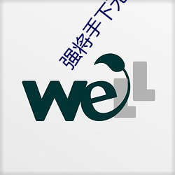 强将(將)手下(下)无弱(弱)兵(兵)相近句(句)