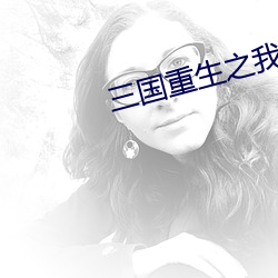 三国重生之我是路人甲伤甄贤小说