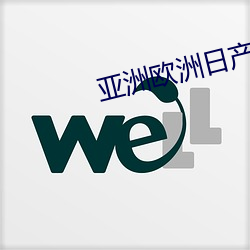 亚洲欧洲日产V