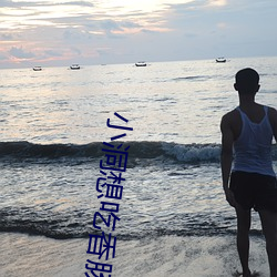 小洞想吃香肠喝牛奶了 （七死七生）