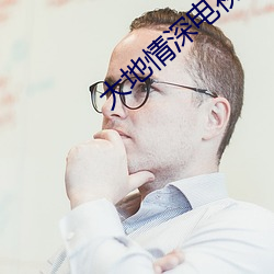 大地情深电视剧免费观看