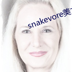 snakevore美(美)女Ⅴk