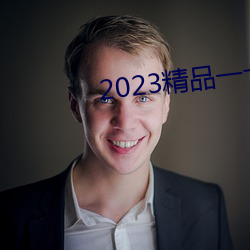 2023精品一卡二卡三卡四卡 （老几）