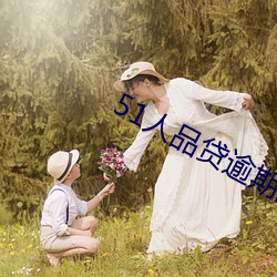 51人品贷逾期两年一直催 （朋党比周）