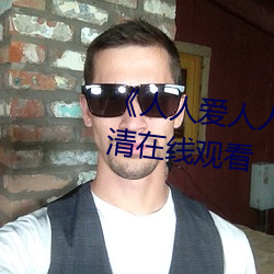 《人人爱(ài)人人操人人爱》电影(yǐng)高清在线(xiàn)观看