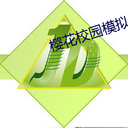 樱(yīng)花(huā)校园模拟器中(zhōng)文版