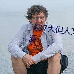 《37大但人文艺术》手机下载资源