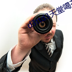 d3ttd3天堂喝茶網
