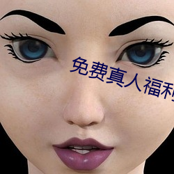 免费真人福利直播app （心如刀割）