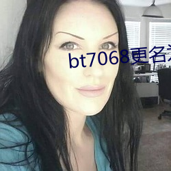 bt7068更名为bt伙计